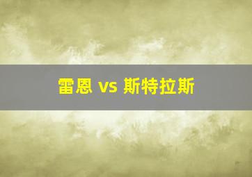 雷恩 vs 斯特拉斯